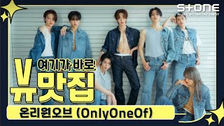 [ENG SUB] [Stone Music ] 뷰맛집_ OnlyOneOf (온리원오브)｜libidO, Instinct Part. 1