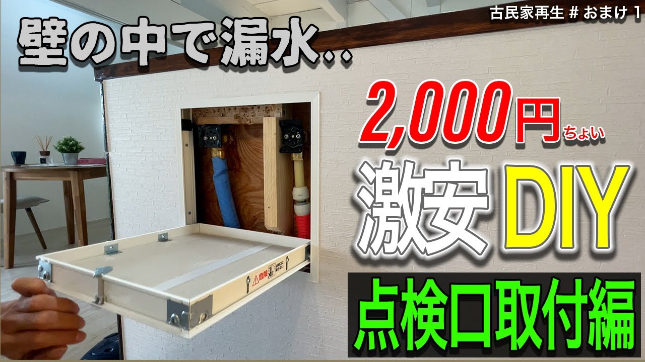 点検口DIY【簡単】70万円古民家㉕ 壁の中で水漏れしていたので覗いてみた
