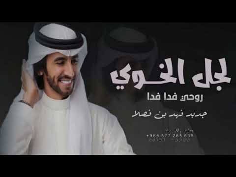 فهد بن فصلا لجل الخوي روحي فدا فدا طرب بطئ 2024 4 جديد 2024