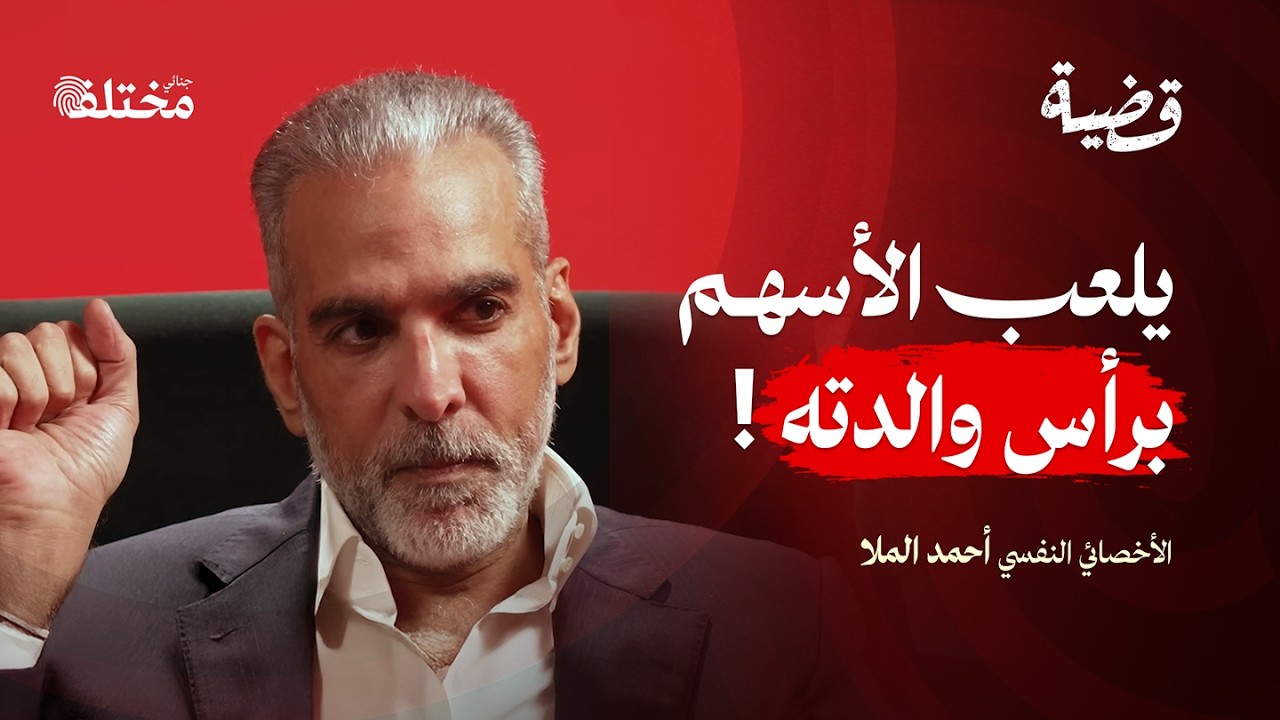 قصص لم تحك من قبل: ضحايا تحوّلوا إلى قتلة متسلسلين | بودكاست قضية