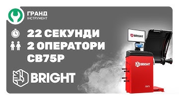 Лучшая балансировка 2023! BRIGHT CB75P | Автоматический стенд, итальянское ПО, режим "два оператора"