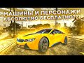 ШОК ВСЕ БЕСПЛАТНО БЕЗ БАН СЕРВЕРА В Car parking multiplayer МАШИНЫ И МИГАЛКИ АБСОЛЮТНО БЕСПЛАТНО!