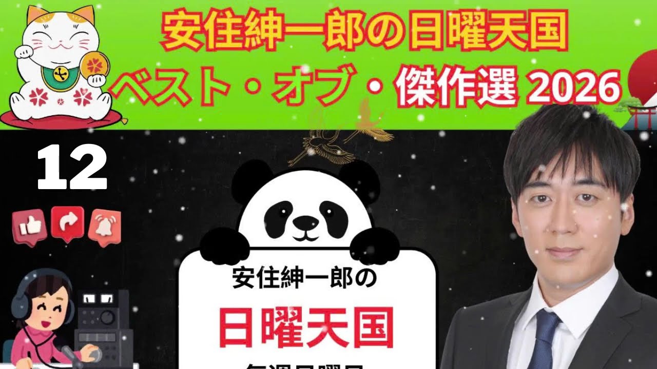 時間超えまとめ安住紳#12一郎の日曜天国と中澤さんの笑い声が好きになるまとめ