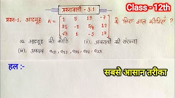 Class 12th math chapter 3 exercise 3.1 questions 1 in hindi