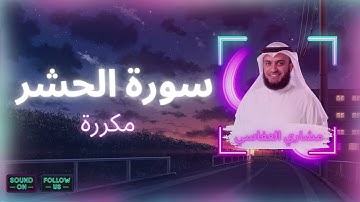 سورة الحشر مكررة القارئ مشاري العفاسي