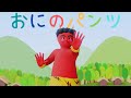 【おかあさんといっしょ】おにのパンツ（迫力の3Dオリジナルアニメーション）