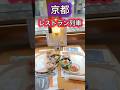 【海の京都】絶対また乗りたいレストラン列車 #京都観光