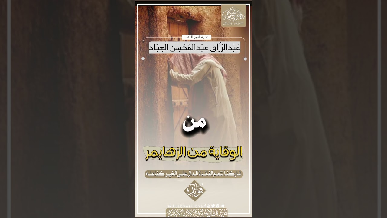 الوقاية من الزهايمر || للشيخ عبدالرزاق البدر حفظه الله .