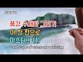 [그림은 그리움이다] 풍경(바다) 수채화 그리기 이 한 편으로 마스터!! 1편 Landscape of watercolor painting