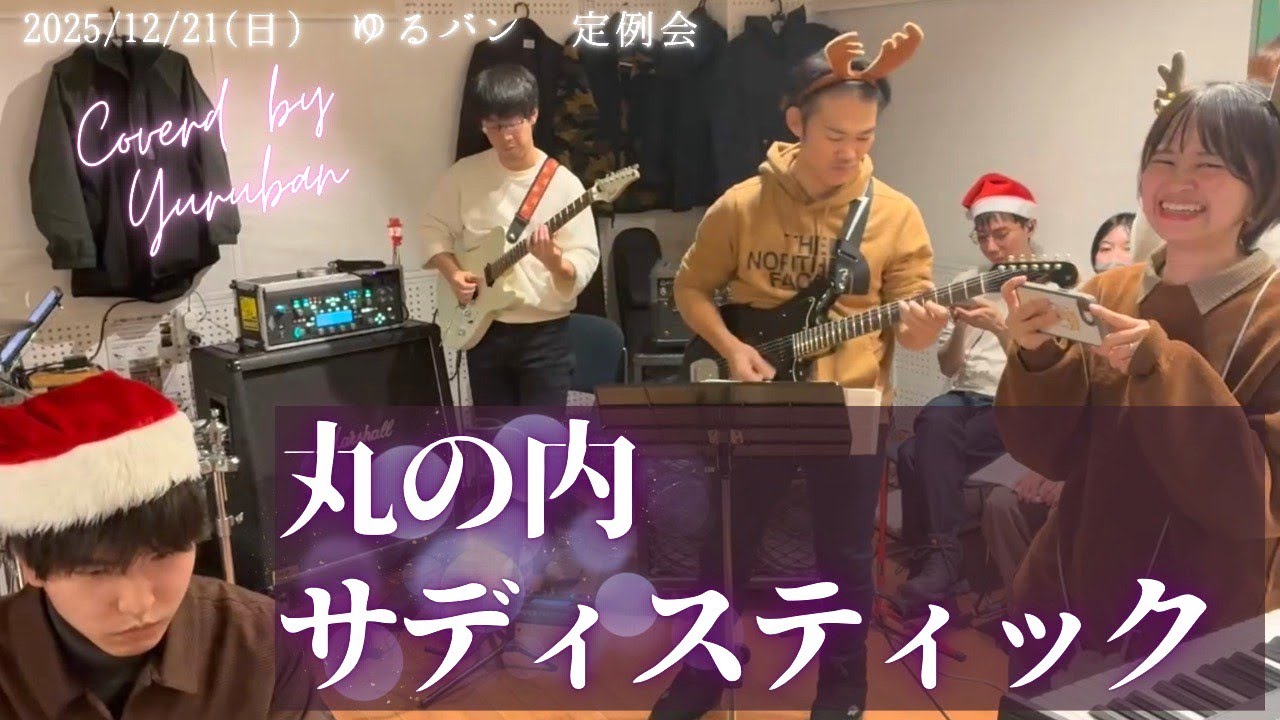 丸の内サディスティック　椎名林檎　東京事変　カバー　コピー　cover copy ゆるバン　社会人　バンド　サークル　札幌　band  music club 札幌　ゆるバン　セッション　弾いてみた