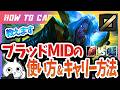 [vsフィズ]これ見ればブラッドミアMIDでレーン破壊出来る！チャレが使い方＆キャリー方法を解説 [League of Legends]