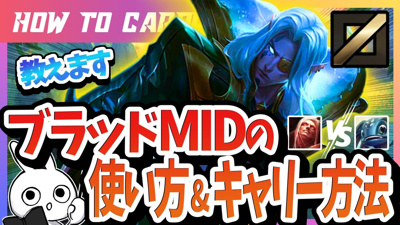 [vsフィズ]これ見ればブラッドミアMIDでレーン破壊出来る！チャレが使い方＆キャリー方法を解説 [League of Legends]