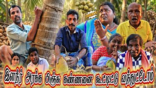 மரத்துல ஏறும்போது அபசகுனமா பேசாதீங்க பிஞ்சு கண்ணு மரம் ஏறுமா🤣| Pana Matta