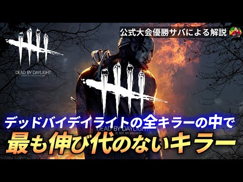 【DBD】『キラー評価』全キラーの中で一番”伸びしろがない”キラーとは？【らすたまお切り抜き】