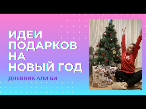 Идеи подарков на Новый Год 2021! С ценами и ссылками