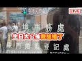 生日大公佈~我結婚了！[突然直播]