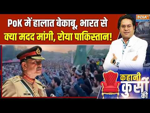 Kahani Kursi Ki : PoK में बगावत की आग, बच्चा-बच्चा मांग रहा आजादी | PoK Protest | Asim Munir | India