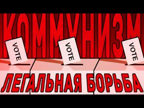 Коммунизм и легальная борьба