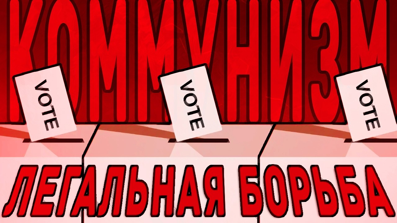 Коммунизм и легальная борьба — Transcript