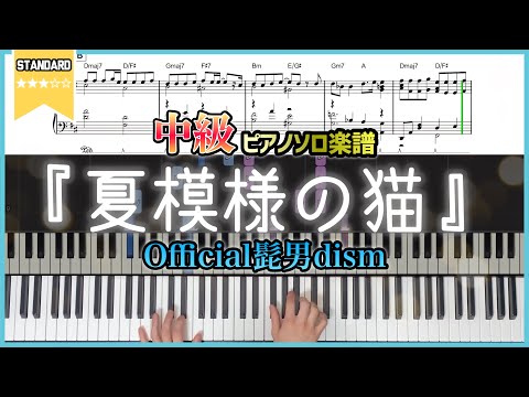 夏模様の猫 - Official髭男dism