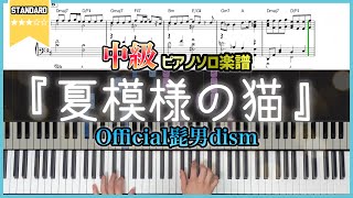 夏模様の猫(Natsumoyou no Neko) - Official HIGEDANdism
