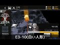 [ドルフロ] 秩序乱流 E3-10(白い人形) クリア攻略