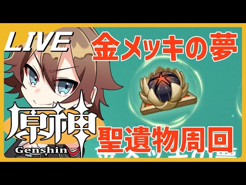 【原神/Genshin inpact】金メッキの夢を周回で集め始める男【Vtuber】