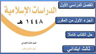 حل كتاب الدراسات الاسلامية للصف الثالث الابتدائي الجزء الاول من المقرر كاملا 1448 هـ screenshot 5