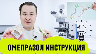 картинка: ОМЕПРАЗОЛ ШИФО ТАСИРИ ВА ҚЎЛЛАШ ҚОИДАСИ, ОШҚОЗОН ИЧАКГА ҚАЧОН ҚАНЧА ҚЎЛЛАШ