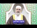 خطبة الجمعة الشيخ د معاذ الخن 2025 7 18 خطبة الجمعة الشيخ د معاذ الخن 2025 7 18