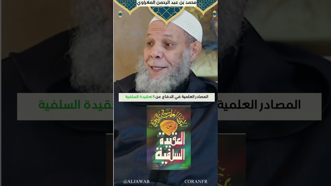 كتب الشيخ محمد بن عبد الرحمن المغراوي حفظه الله