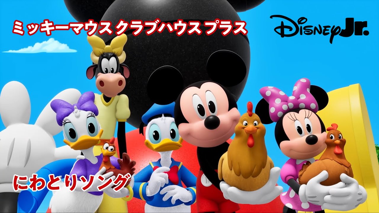 🎵にわとりソング 🐣｜ミッキーマウス クラブハウス プラス‬