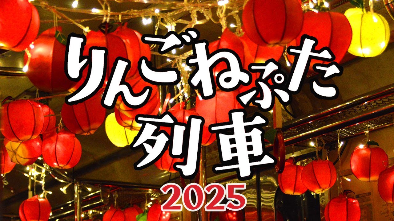 2025弘南鉄道大鰐線 りんごねぷた列車(土日祝日:夜間ライトアップ) 9/6