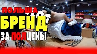 ПОЛЬША. ДЕШЕВАЯ БРЕНДовая ОБУВЬ в ПОЛЬШЕ. АВТОМОЙКА в ПОЛЬШЕ.