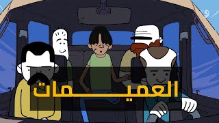 سوق الوجوه... | العميمات