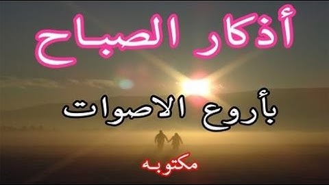 أذكار الصباح بصوت يريح القلب رائعه ❤️ أداء: المنشد عبد الناصر حلاق