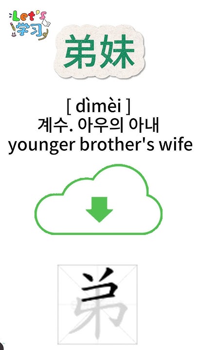 How To Pronounce Younger Brother s Wife In Chinese I how-to-pronounce-younger-brother-s-wife-in-chinese-i