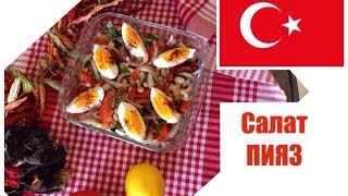 ТУРЕЦКАЯ КУХНЯ: Салат из белой фасоли Пияз / Piyaz Tarifi / turkish food ТУРЕЦКАЯ КУХНЯ: Салат из белой фасоли Пияз / Piyaz Tarifi / turkish food