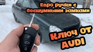 КЛЮЧ от AUDI, ЕВРОРУЧКИ С БЕСШУМНЫМИ ЗАМКАМИ