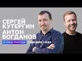 Интервью с Антоном Богдановым и Сергеем Кутергиным // НАШЕ