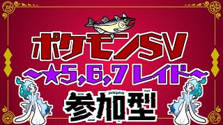 【視聴者参加型】ポケモンSV レイド配信【★7最強アシレーヌ/初見歓迎/ルールはタイトルクリック→もっと見る(概要欄)と出てくるので読んでね！】