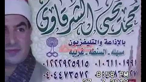 الشيخ محمد يحيى الشرقاوي سورة مريم حصة آبار بسيون 27-7-2018