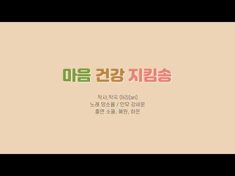 마음건강지킴송(2021 마음건강 노래공모전 최우수상)_안무영상