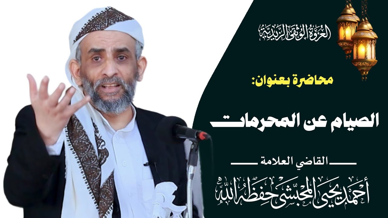 الصيام عن المحرمات