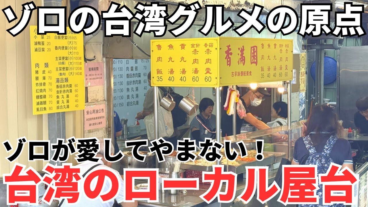 【台湾グルメ⑦⑦⑨】もう一度台湾を好きになるために！本当に美味しいお店だけを紹介します！ 縮圖
