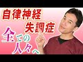 【効果絶大】とっておきの自律神経失調症の改善方法を公開します【のむら整骨院 大阪】