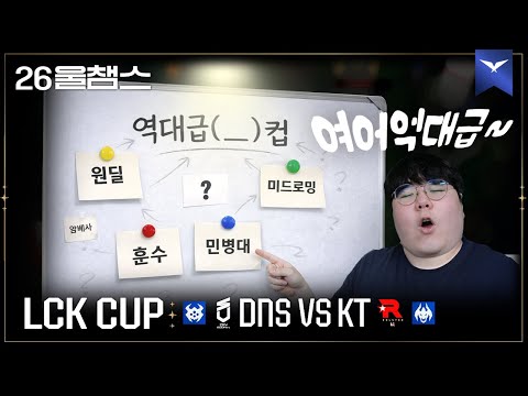 역대급 울들갑 컵🏆│DNS vs KT│2026 LCK CUP│울챔스 하이라이트