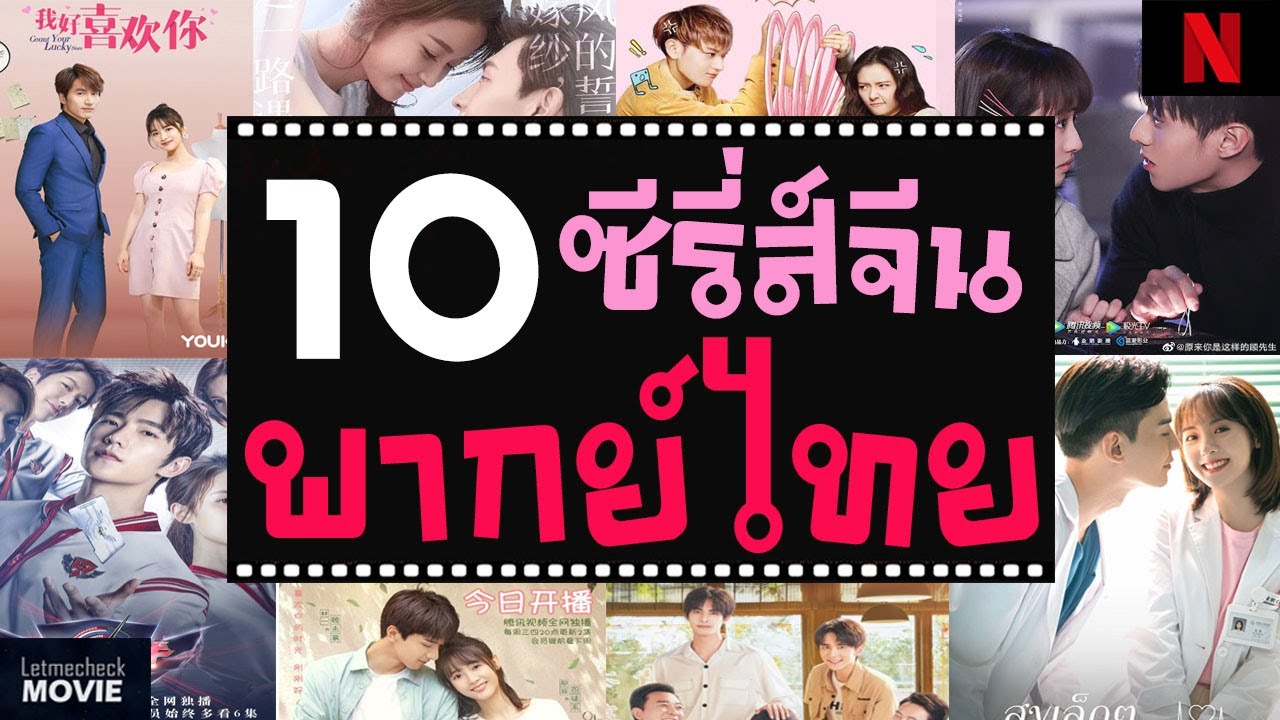 10 ซีรี่ส์จีนโรแมนติกคอมเมดี้ พากย์ไทย | เน้นฟินไม่เน้นเครียด ❤ ( ซีรี่ส์จีนพากย์ไทย  