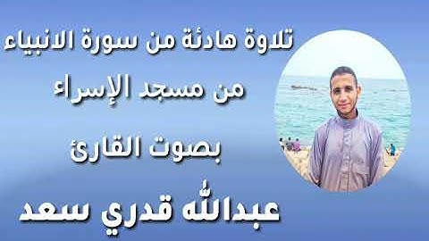 "وايوب إذ نادى ربه " تلاوة مسترسلة للقارئ عبدالله قدري