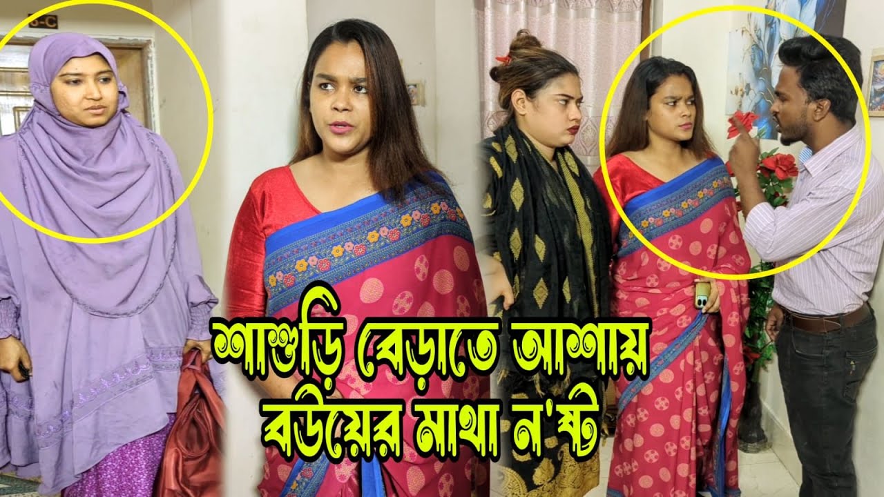 মা ছেলের বাসায় বেড়াতে আসলো শাশুড়িকে দেখে বউয়ের ঘু'ম ন'ষ্ট।